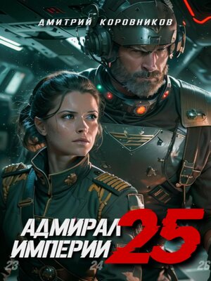 cover image of Адмирал Империи – 25